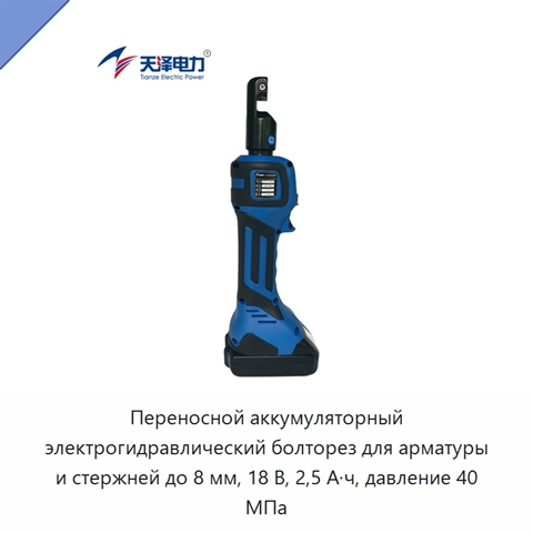 Переносной аккумуляторный электрогидравлический болторез для арматуры и стержней до 8 мм, 18 В, 2,5 А·ч, давление 40 МПа