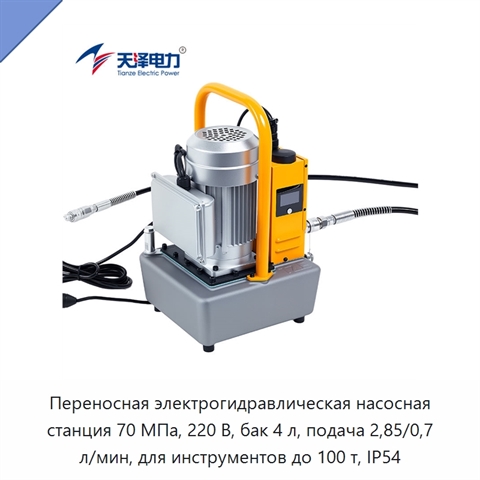 Переносная электрогидравлическая насосная станция 70 МПа, 220 В, бак 4 л, подача 2,85/0,7 л/мин, для инструментов до 100 т, IP54