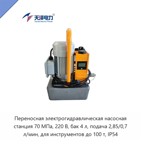 Переносная электрогидравлическая насосная станция 70 МПа, 220 В, бак 4 л, подача 2,85/0,7 л/мин, для инструментов до 100 т, IP54