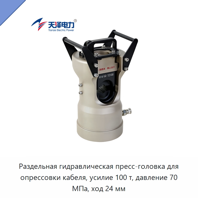 Раздельная гидравлическая пресс-головка для опрессовки кабеля, усилие 100 т, давление 70 МПа, ход 24 мм — Прочие гидравлические инструменты