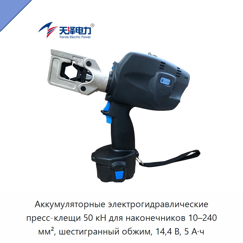 Аккумуляторные электрогидравлические пресс-клещи 50 кН для наконечников 10–240 мм², шестигранный обжим, 14,4 В, 5 А·ч — Прочие гидравлические инструменты