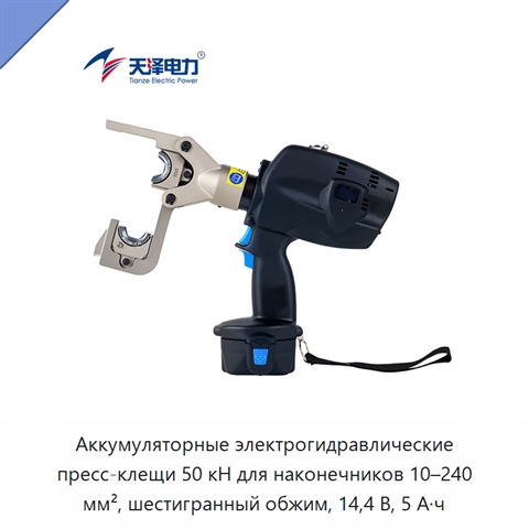 Аккумуляторные электрогидравлические пресс-клещи 50 кН для наконечников 10–240 мм², шестигранный обжим, 14,4 В, 5 А·ч