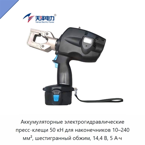 Аккумуляторные электрогидравлические пресс-клещи 50 кН для наконечников 10–240 мм², шестигранный обжим, 14,4 В, 5 А·ч
