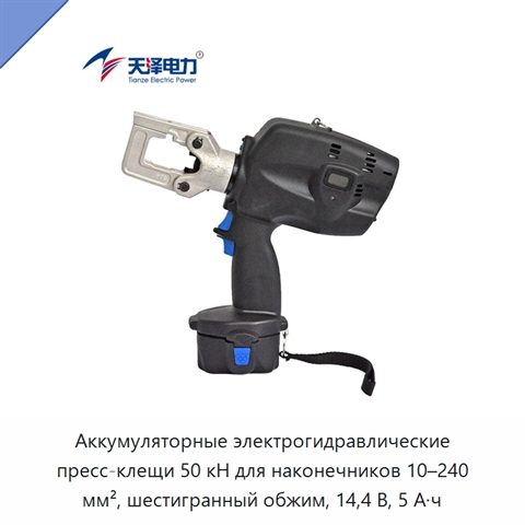 Аккумуляторные электрогидравлические пресс-клещи 50 кН для наконечников 10–240 мм², шестигранный обжим, 14,4 В, 5 А·ч