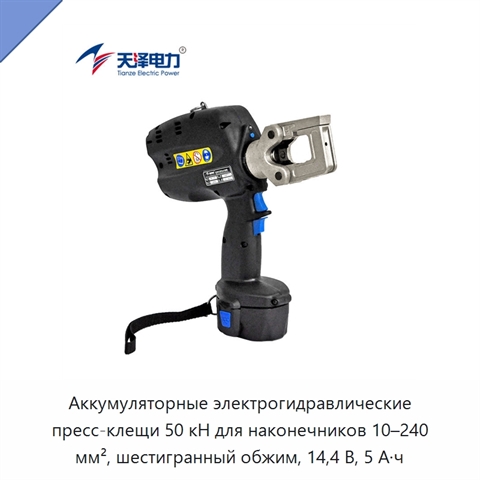 Аккумуляторные электрогидравлические пресс-клещи 50 кН для наконечников 10–240 мм², шестигранный обжим, 14,4 В, 5 А·ч