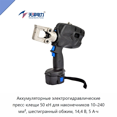 Аккумуляторные электрогидравлические пресс-клещи 50 кН для наконечников 10–240 мм², шестигранный обжим, 14,4 В, 5 А·ч