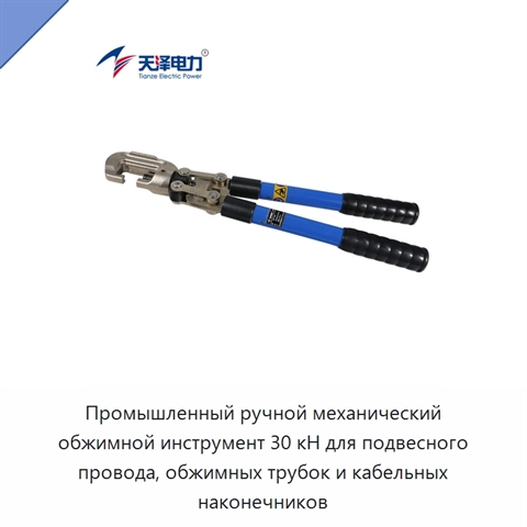 Промышленный ручной механический обжимной инструмент 30 кН для подвесного провода, обжимных трубок и кабельных наконечников