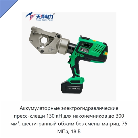Аккумуляторные электрогидравлические пресс-клещи 130 кН для наконечников до 300 мм², шестигранный обжим без смены матриц, 75 МПа, 18 В