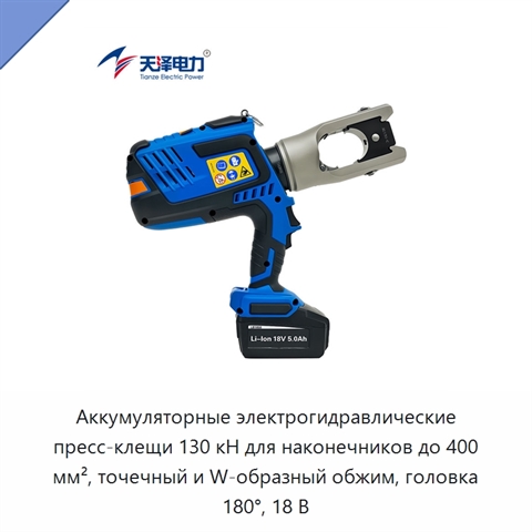 Аккумуляторные электрогидравлические пресс-клещи 130 кН для наконечников до 400 мм², точечный и W-образный обжим, головка 180°, 18 В