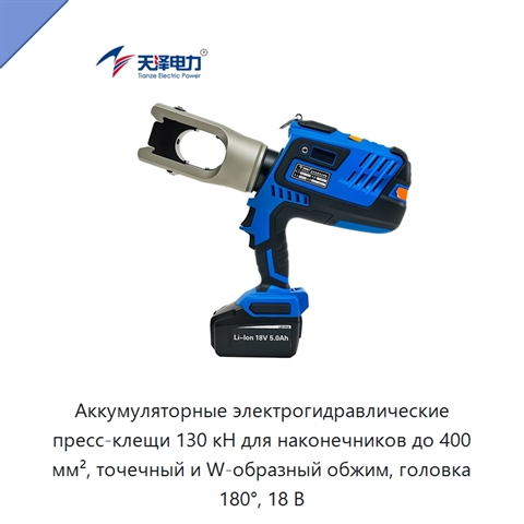 Аккумуляторные электрогидравлические пресс-клещи 130 кН для наконечников до 400 мм², точечный и W-образный обжим, головка 180°, 18 В