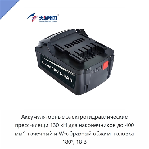 Аккумуляторные электрогидравлические пресс-клещи 130 кН для наконечников до 400 мм², точечный и W-образный обжим, головка 180°, 18 В