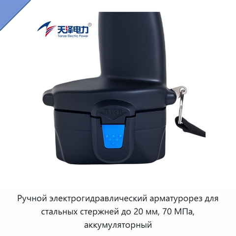 Ручной электрогидравлический арматурорез для стальных стержней до 20 мм, 70 МПа, аккумуляторный
