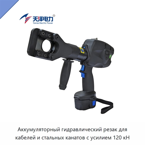 Аккумуляторный гидравлический резак для кабелей и стальных канатов с усилием 120 кН