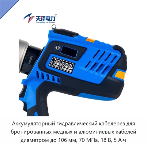Аккумуляторный гидравлический кабелерез для бронированных медных и алюминиевых кабелей диаметром до 106 мм, 70 МПа, 18 В, 5 А·ч