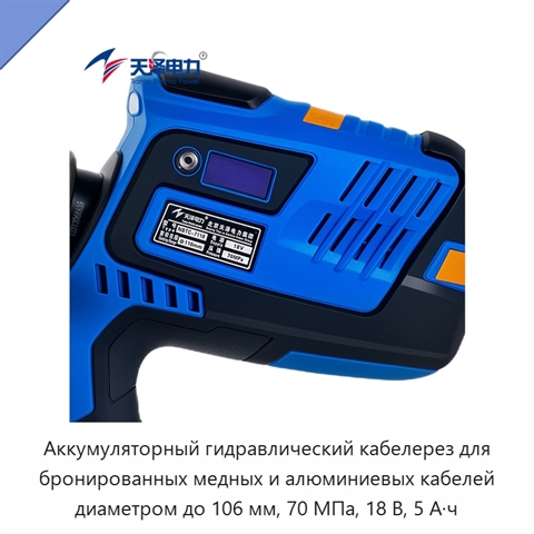 Аккумуляторный гидравлический кабелерез для бронированных медных и алюминиевых кабелей диаметром до 106 мм, 70 МПа, 18 В, 5 А·ч