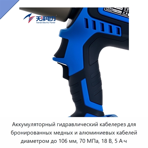 Аккумуляторный гидравлический кабелерез для бронированных медных и алюминиевых кабелей диаметром до 106 мм, 70 МПа, 18 В, 5 А·ч