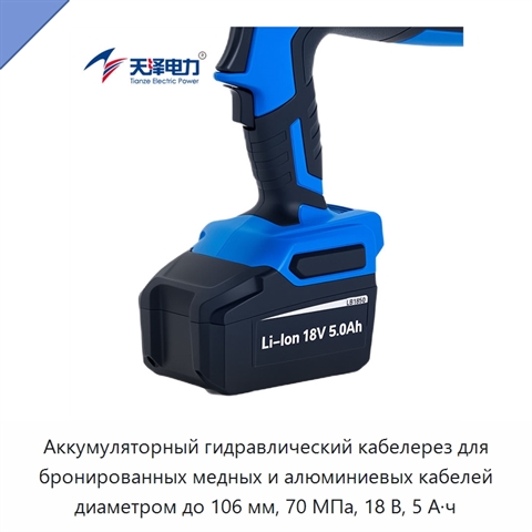 Аккумуляторный гидравлический кабелерез для бронированных медных и алюминиевых кабелей диаметром до 106 мм, 70 МПа, 18 В, 5 А·ч