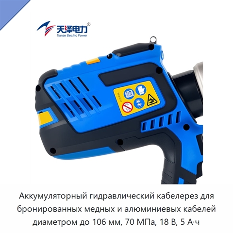 Аккумуляторный гидравлический кабелерез для бронированных медных и алюминиевых кабелей диаметром до 106 мм, 70 МПа, 18 В, 5 А·ч