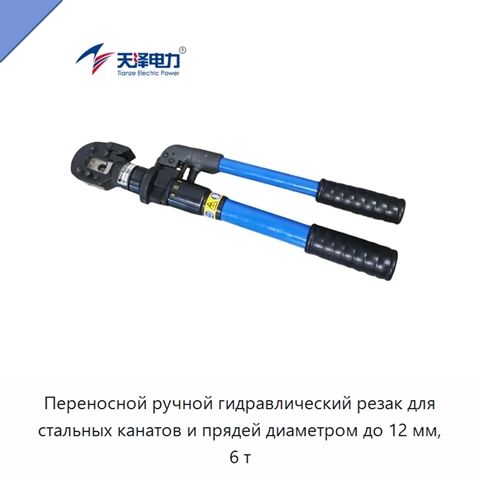 Переносной ручной гидравлический резак для стальных канатов и прядей диаметром до 12 мм, 6 т
