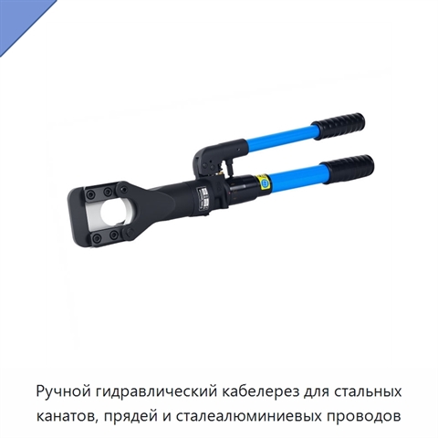Ручной гидравлический кабелерез для стальных канатов, прядей и сталеалюминиевых проводов