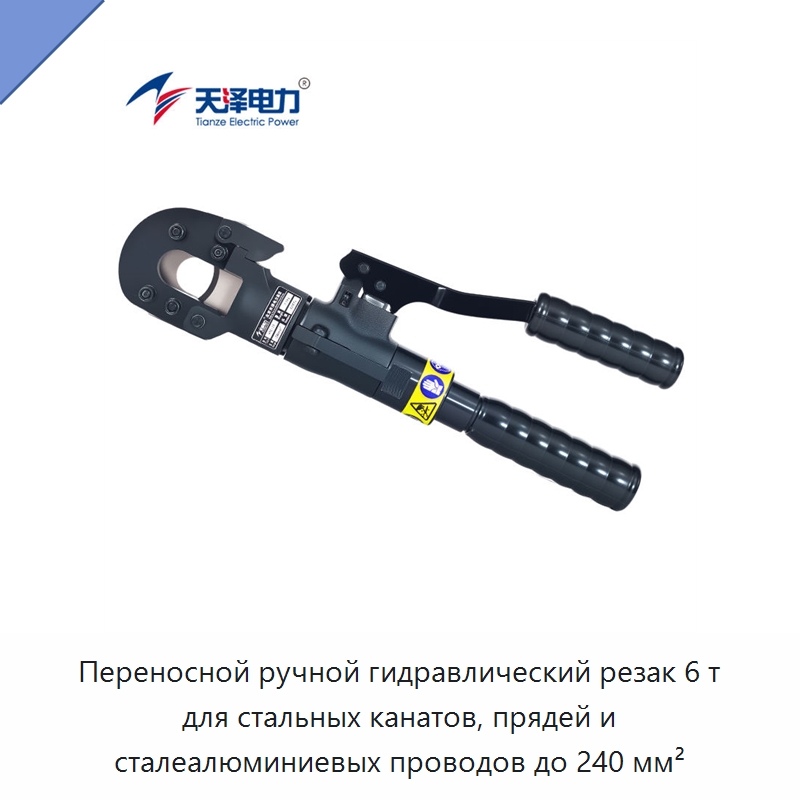 Переносной ручной гидравлический резак 6 т для стальных канатов, прядей и сталеалюминиевых проводов до 240 мм² — Прочие гидравлические инструменты