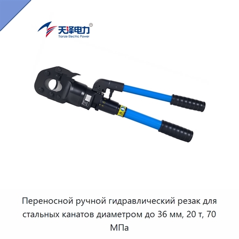 Переносной ручной гидравлический резак для стальных канатов диаметром до 36 мм, 20 т, 70 МПа