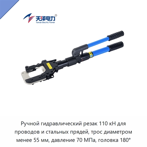 Ручной гидравлический резак 110 кН для проводов и стальных прядей, трос диаметром менее 55 мм, давление 70 МПа, головка 180°