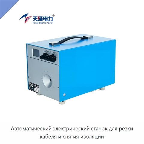 Автоматический электрический станок для резки кабеля и снятия изоляции