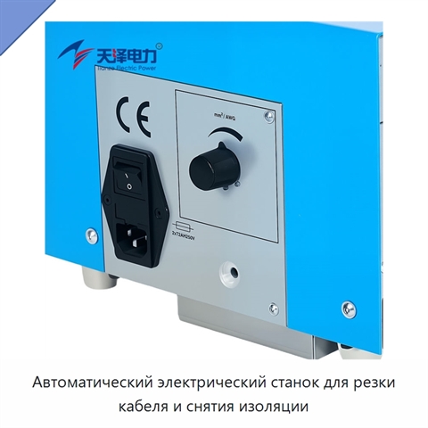 Автоматический электрический станок для резки кабеля и снятия изоляции