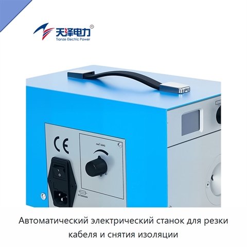 Автоматический электрический станок для резки кабеля и снятия изоляции