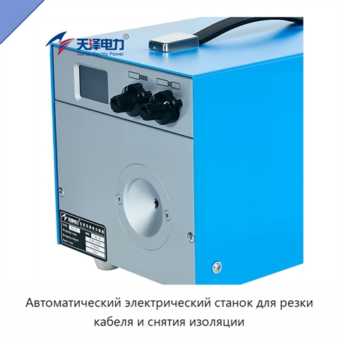 Автоматический электрический станок для резки кабеля и снятия изоляции