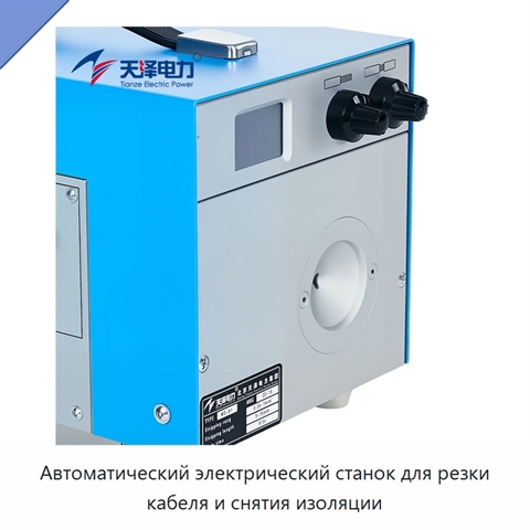 Автоматический электрический станок для резки кабеля и снятия изоляции