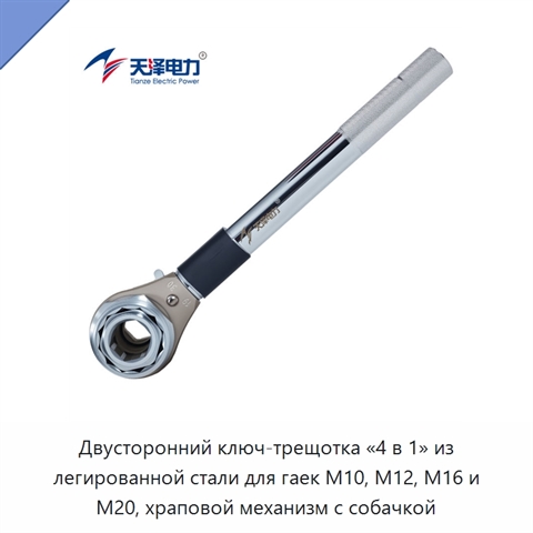 Двусторонний ключ-трещотка «4 в 1» из легированной стали для гаек M10, M12, M16 и M20, храповой механизм с собачкой