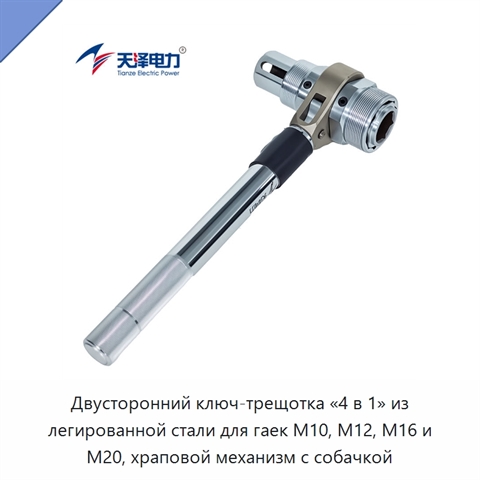 Двусторонний ключ-трещотка «4 в 1» из легированной стали для гаек M10, M12, M16 и M20, храповой механизм с собачкой