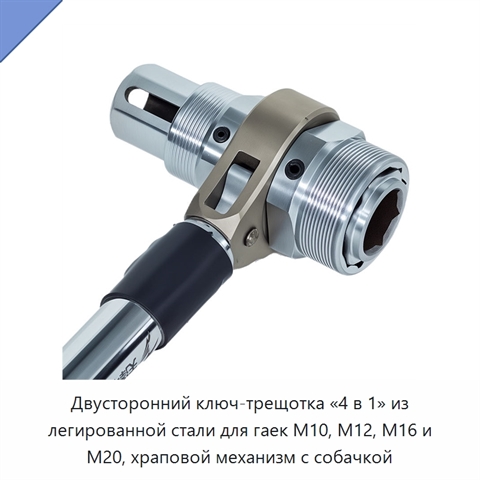 Двусторонний ключ-трещотка «4 в 1» из легированной стали для гаек M10, M12, M16 и M20, храповой механизм с собачкой