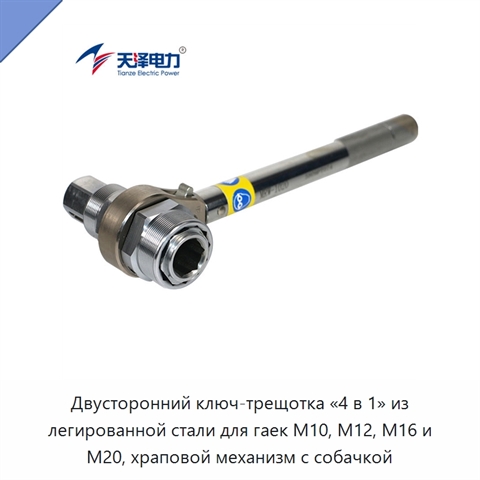 Двусторонний ключ-трещотка «4 в 1» из легированной стали для гаек M10, M12, M16 и M20, храповой механизм с собачкой