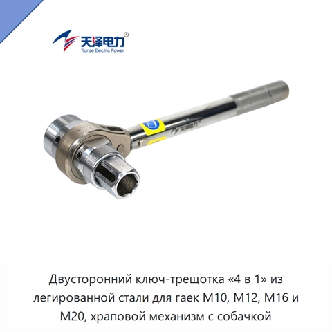 Двусторонний ключ-трещотка «4 в 1» из легированной стали для гаек M10, M12, M16 и M20, храповой механизм с собачкой