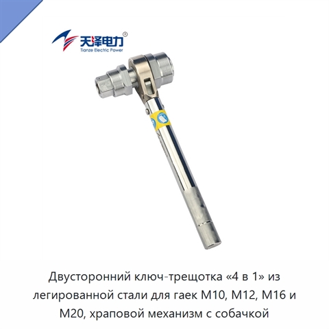 Двусторонний ключ-трещотка «4 в 1» из легированной стали для гаек M10, M12, M16 и M20, храповой механизм с собачкой