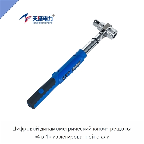 Цифровой динамометрический ключ-трещотка «4 в 1» из легированной стали