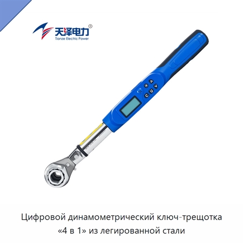 Цифровой динамометрический ключ-трещотка «4 в 1» из легированной стали