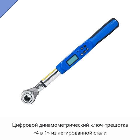 Цифровой динамометрический ключ-трещотка «4 в 1» из легированной стали