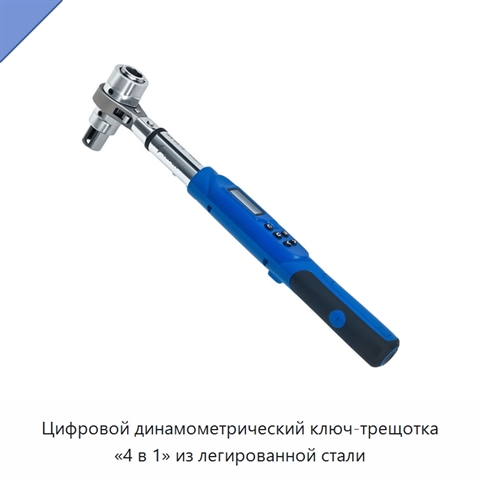 Цифровой динамометрический ключ-трещотка «4 в 1» из легированной стали
