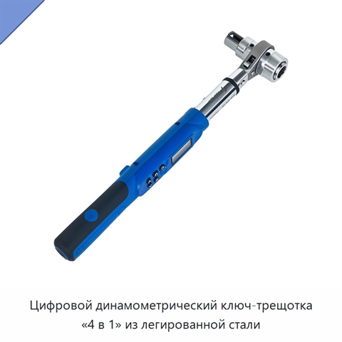 Цифровой динамометрический ключ-трещотка «4 в 1» из легированной стали