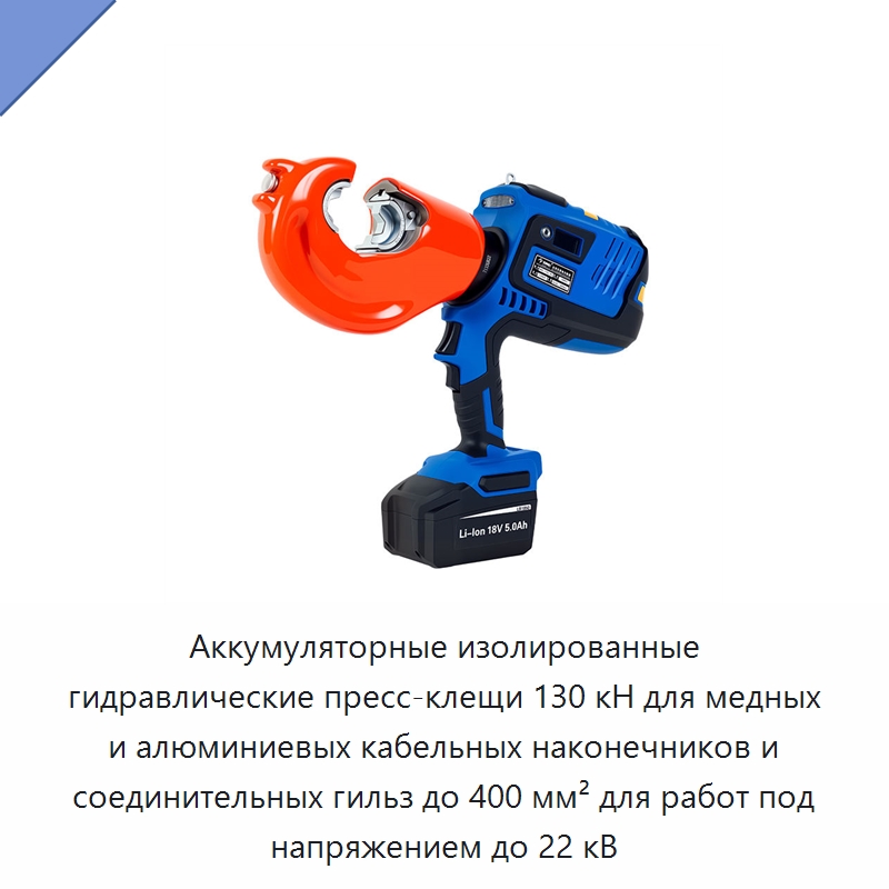 Аккумуляторные изолированные гидравлические пресс-клещи 130 кН для медных и алюминиевых кабельных наконечников и соединительных гильз до 400 мм² для работ под напряжением до 22 кВ — Прочие гидравлические инструменты