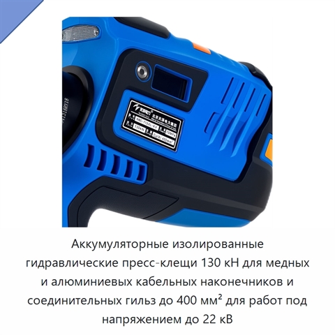 Аккумуляторные изолированные гидравлические пресс-клещи 130 кН для медных и алюминиевых кабельных наконечников и соединительных гильз до 400 мм² для работ под напряжением до 22 кВ