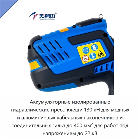 Аккумуляторные изолированные гидравлические пресс-клещи 130 кН для медных и алюминиевых кабельных наконечников и соединительных гильз до 400 мм² для работ под напряжением до 22 кВ