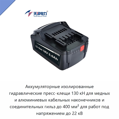 Аккумуляторные изолированные гидравлические пресс-клещи 130 кН для медных и алюминиевых кабельных наконечников и соединительных гильз до 400 мм² для работ под напряжением до 22 кВ