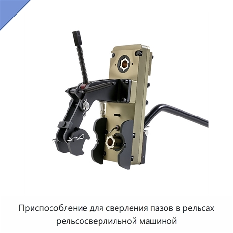Приспособление для сверления пазов в рельсах рельсосверлильной машиной