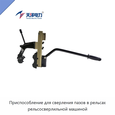 Приспособление для сверления пазов в рельсах рельсосверлильной машиной