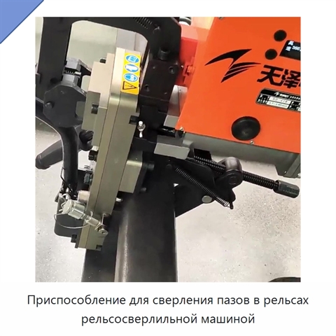 Приспособление для сверления пазов в рельсах рельсосверлильной машиной